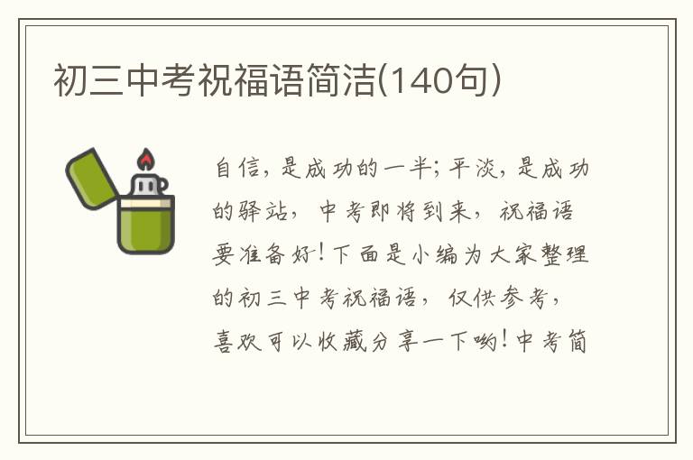 初三中考祝福語簡潔(140句)