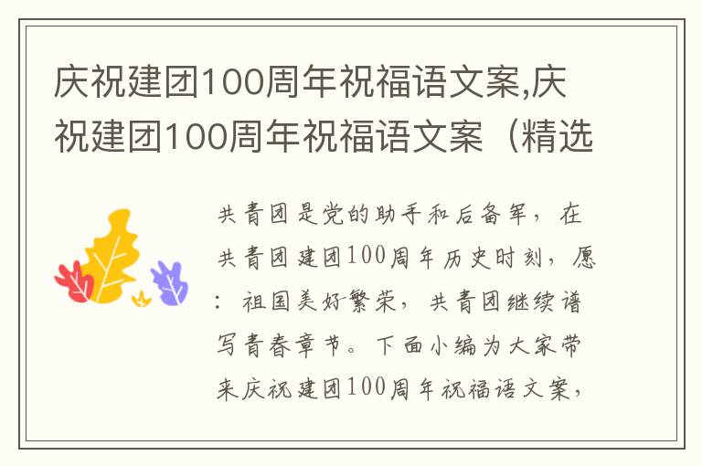 慶祝建團(tuán)100周年祝福語文案,慶祝建團(tuán)100周年祝福語文案（精選100句）