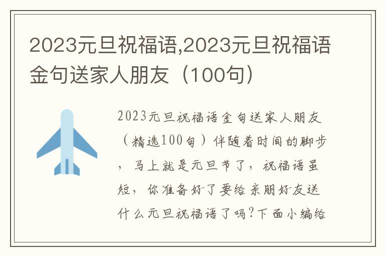 2023元旦祝福語,2023元旦祝福語金句送家人朋友（100句）