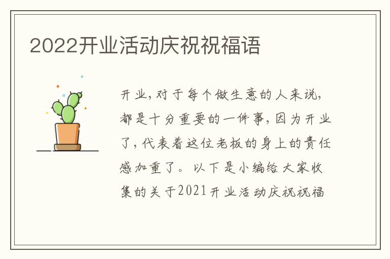 2022開業(yè)活動慶祝祝福語