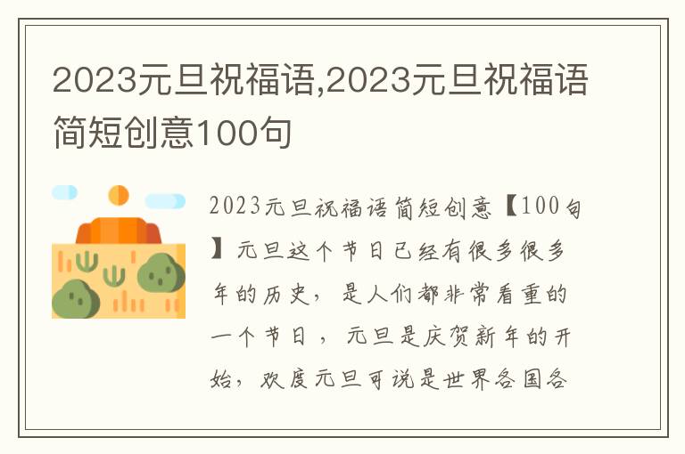 2023元旦祝福語,2023元旦祝福語簡短創(chuàng)意100句