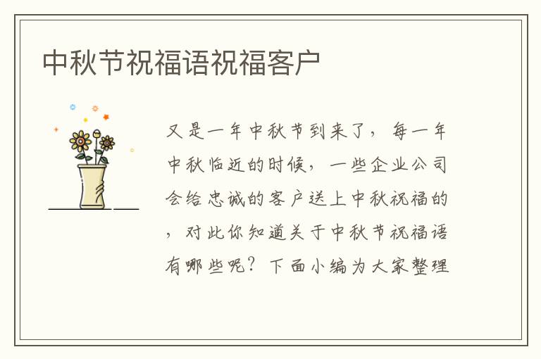 中秋節(jié)祝福語祝福客戶