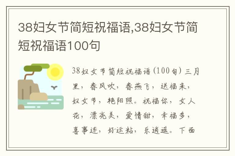 38婦女節(jié)簡短祝福語,38婦女節(jié)簡短祝福語100句