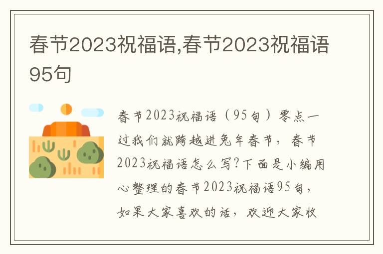 春節(jié)2023祝福語(yǔ),春節(jié)2023祝福語(yǔ)95句