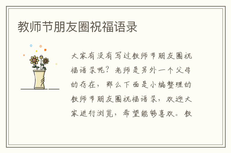 教師節(jié)朋友圈祝福語錄