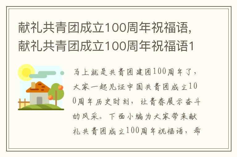 獻(xiàn)禮共青團(tuán)成立100周年祝福語(yǔ),獻(xiàn)禮共青團(tuán)成立100周年祝福語(yǔ)120句