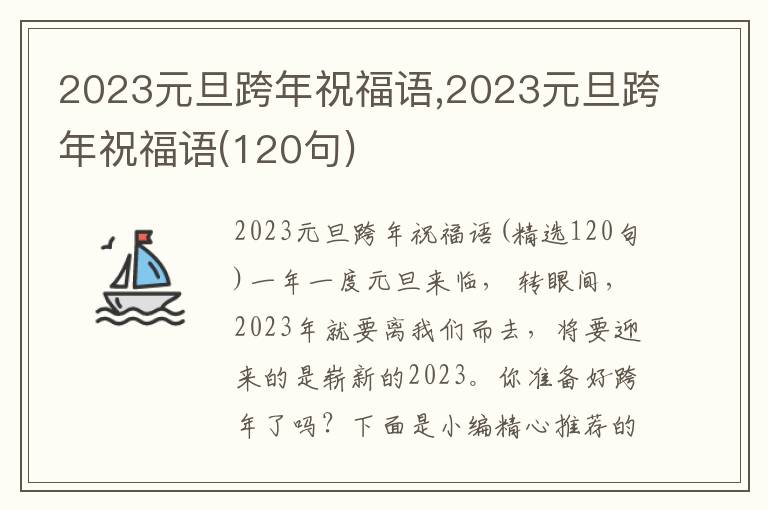 2023元旦跨年祝福語(yǔ),2023元旦跨年祝福語(yǔ)(120句)