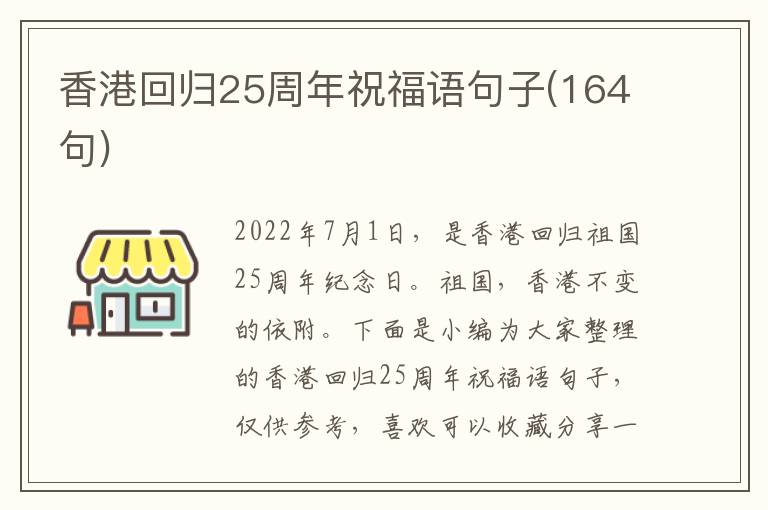 香港回歸25周年祝福語句子(164句)