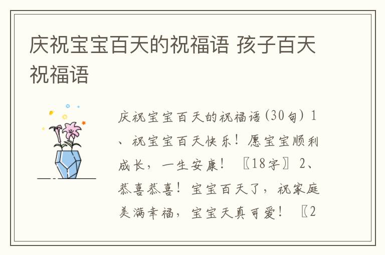 慶祝寶寶百天的祝福語(yǔ) 孩子百天祝福語(yǔ)