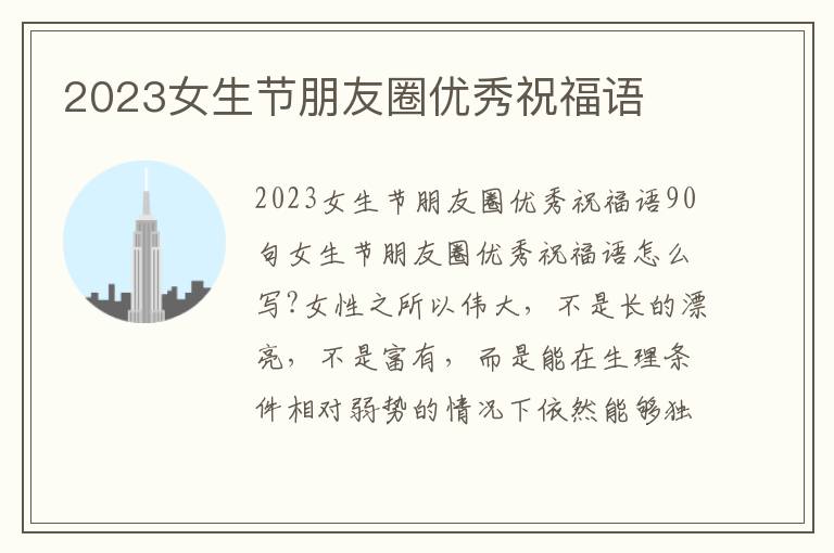 2023女生節(jié)朋友圈優(yōu)秀祝福語(yǔ)