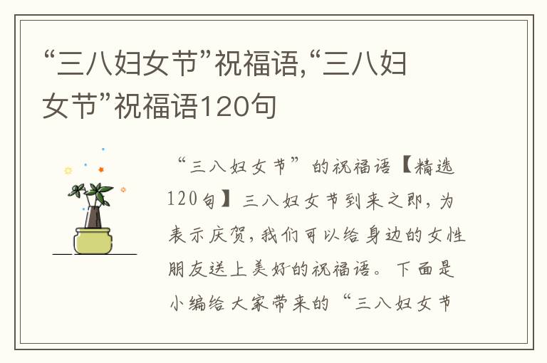 “三八婦女節(jié)”祝福語,“三八婦女節(jié)”祝福語120句