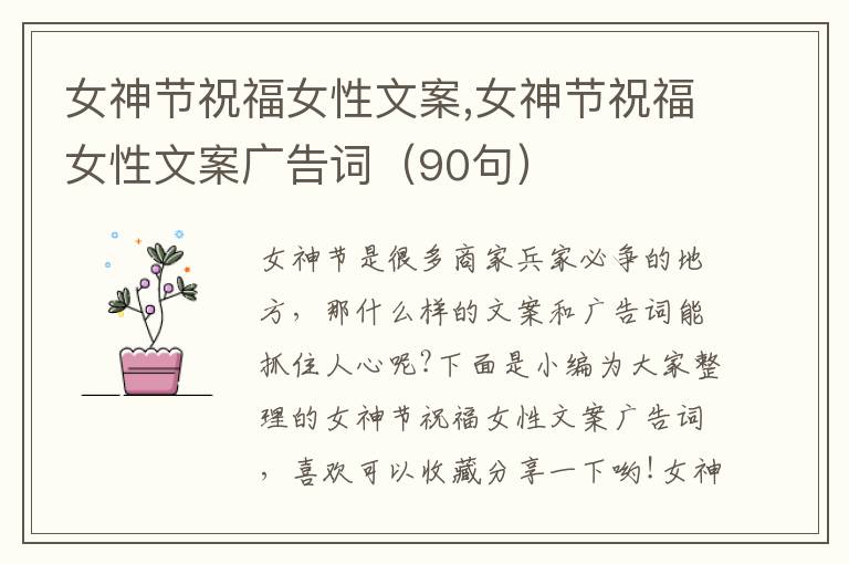 女神節(jié)祝福女性文案,女神節(jié)祝福女性文案廣告詞（90句）