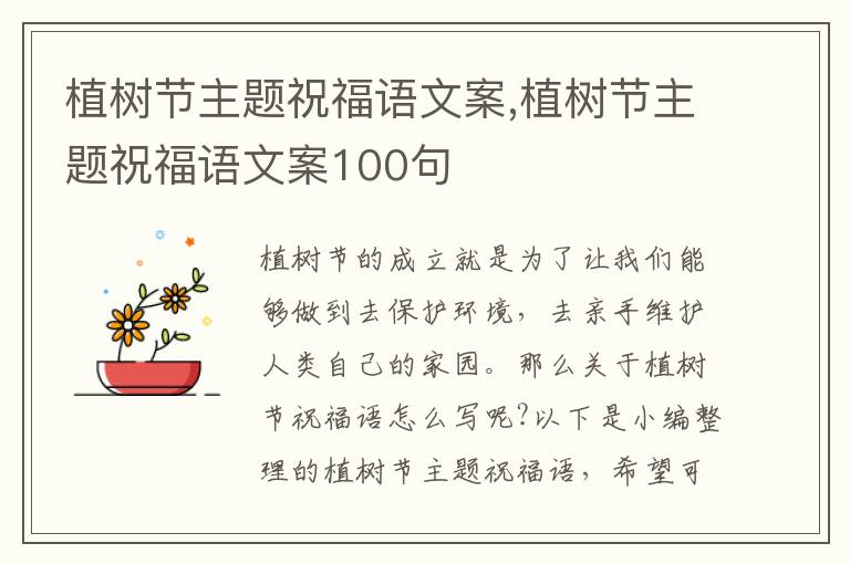 植樹節(jié)主題祝福語(yǔ)文案,植樹節(jié)主題祝福語(yǔ)文案100句