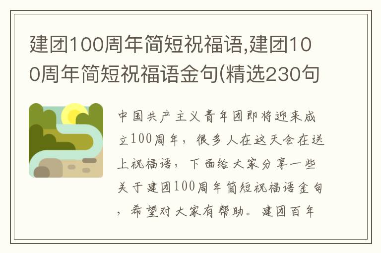 建團(tuán)100周年簡(jiǎn)短祝福語(yǔ),建團(tuán)100周年簡(jiǎn)短祝福語(yǔ)金句(精選230句)