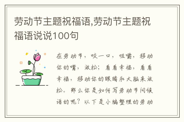 勞動節(jié)主題祝福語,勞動節(jié)主題祝福語說說100句