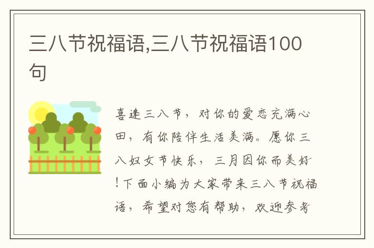 三八節(jié)祝福語(yǔ),三八節(jié)祝福語(yǔ)100句