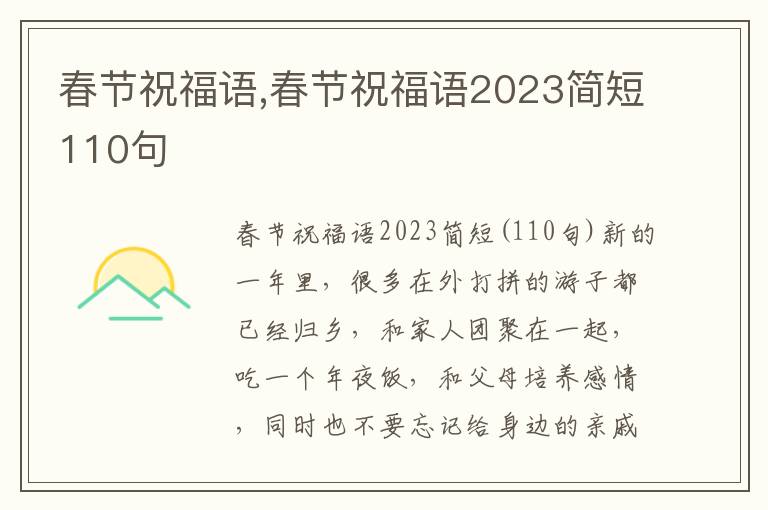 春節(jié)祝福語,春節(jié)祝福語2023簡(jiǎn)短110句