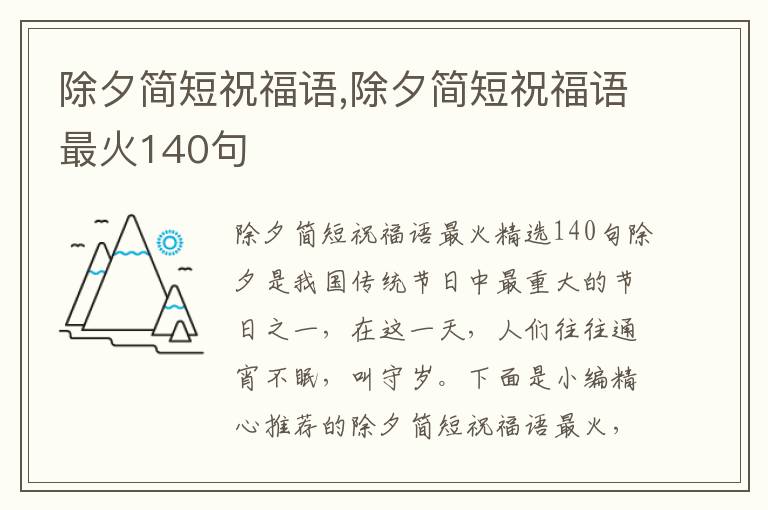 除夕簡短祝福語,除夕簡短祝福語最火140句