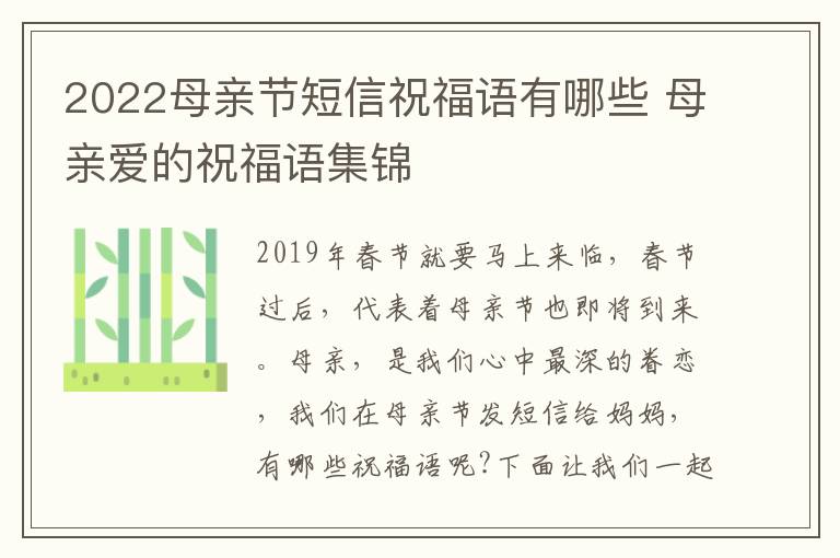 2022母親節(jié)短信祝福語(yǔ)有哪些 母親愛(ài)的祝福語(yǔ)集錦