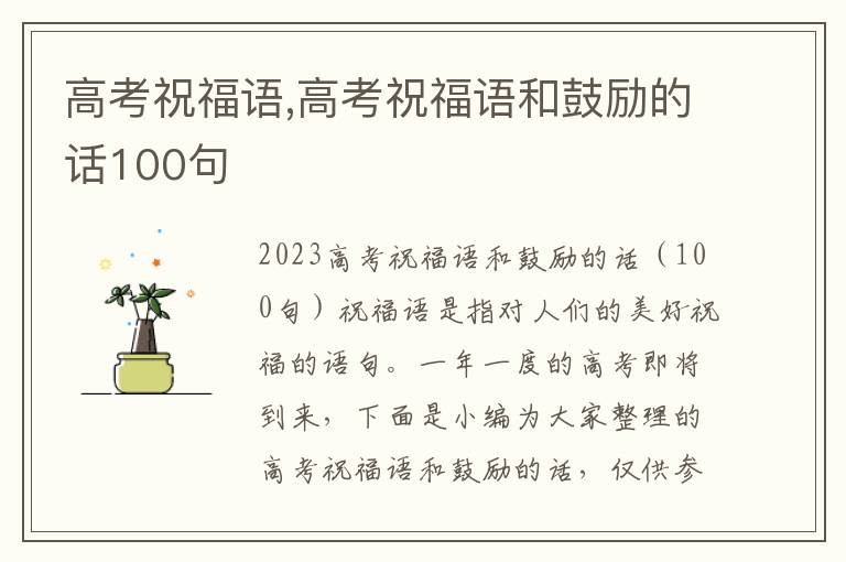 高考祝福語(yǔ),高考祝福語(yǔ)和鼓勵(lì)的話100句