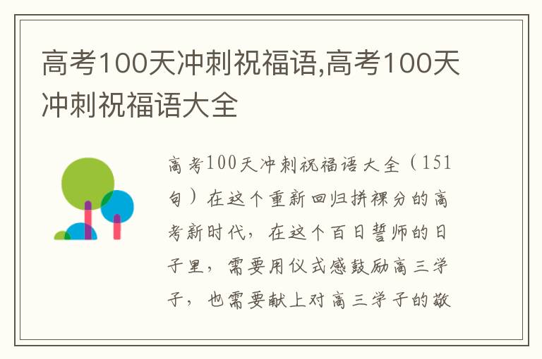 高考100天沖刺祝福語(yǔ),高考100天沖刺祝福語(yǔ)大全