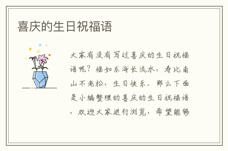 喜慶的生日祝福語(yǔ)