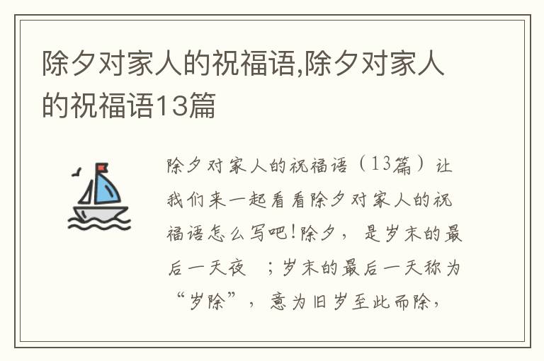 除夕對家人的祝福語,除夕對家人的祝福語13篇