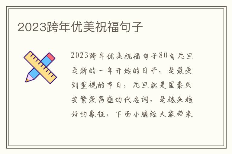 2023跨年優(yōu)美祝福句子