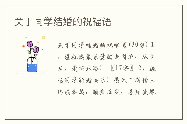 關于同學結婚的祝福語