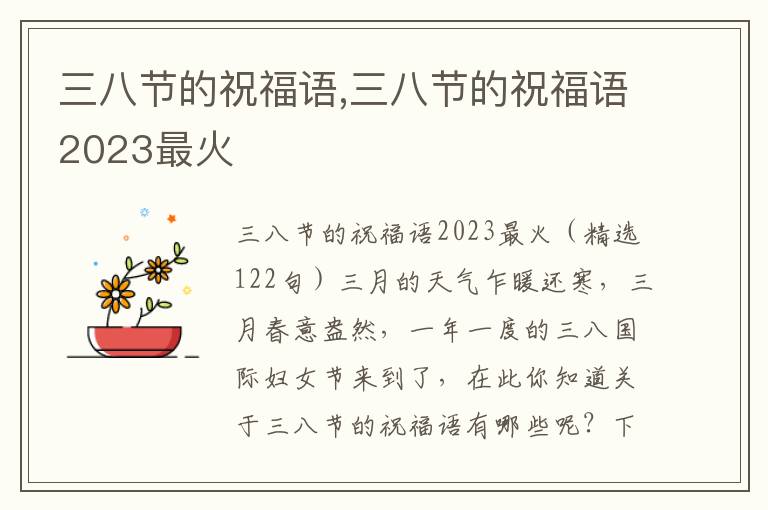 三八節(jié)的祝福語(yǔ),三八節(jié)的祝福語(yǔ)2023最火