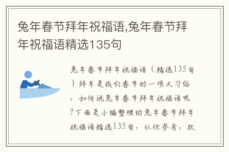 兔年春節(jié)拜年祝福語,兔年春節(jié)拜年祝福語精選135句