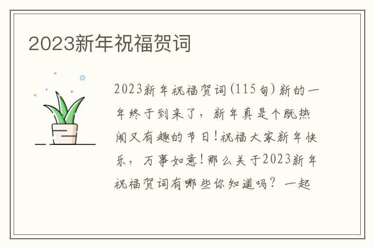 2023新年祝福賀詞