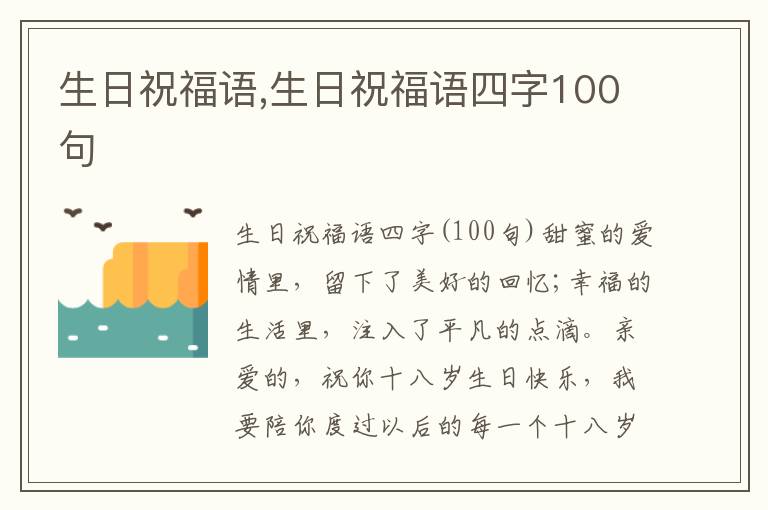 生日祝福語,生日祝福語四字100句