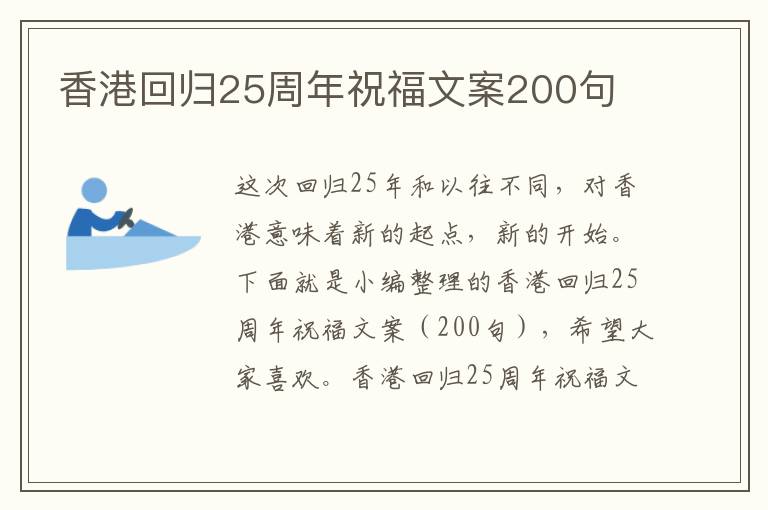 香港回歸25周年祝福文案200句