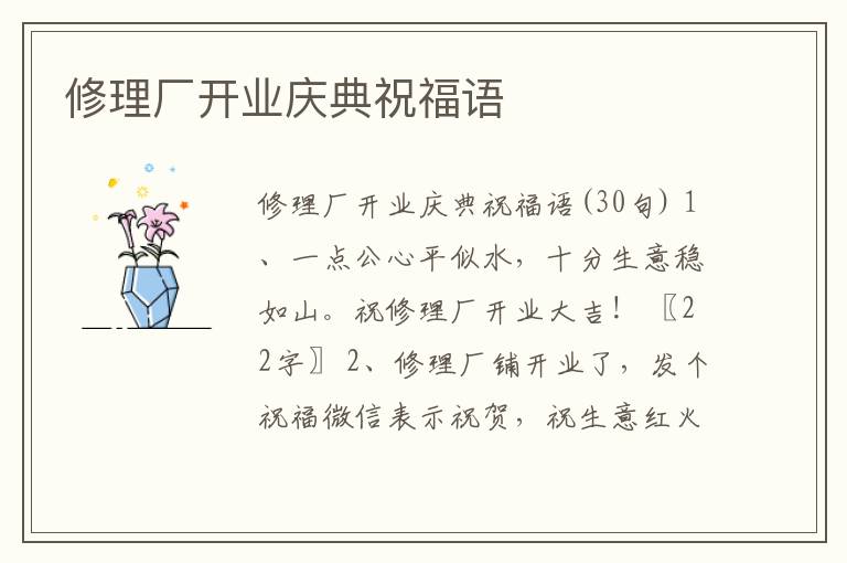 修理廠開業(yè)慶典祝福語(yǔ)