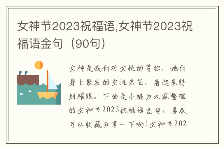 女神節(jié)2023祝福語,女神節(jié)2023祝福語金句（90句）