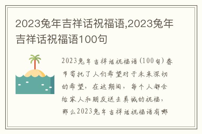 2023兔年吉祥話祝福語,2023兔年吉祥話祝福語100句