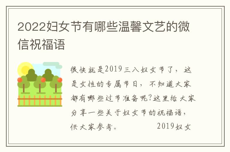 2022婦女節(jié)有哪些溫馨文藝的微信祝福語