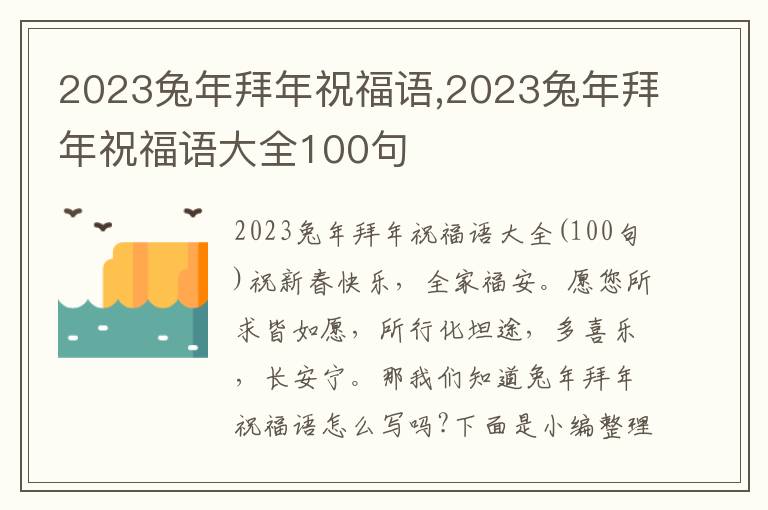 2023兔年拜年祝福語,2023兔年拜年祝福語大全100句