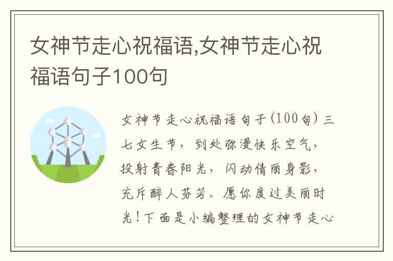 女神節(jié)走心祝福語,女神節(jié)走心祝福語句子100句