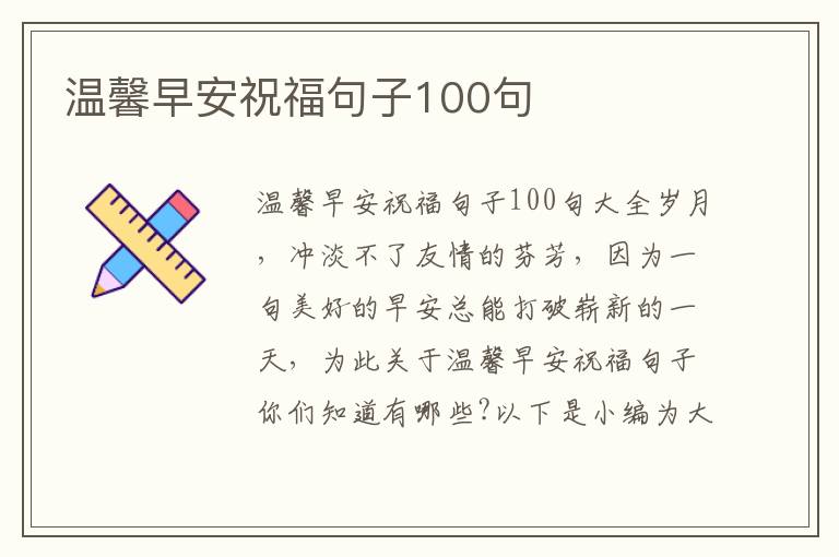 溫馨早安祝福句子100句