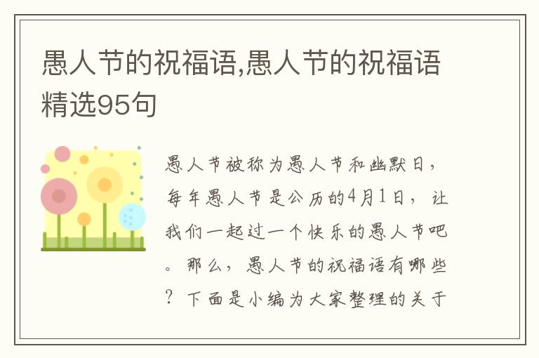 愚人節(jié)的祝福語,愚人節(jié)的祝福語精選95句