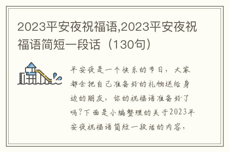 2023平安夜祝福語,2023平安夜祝福語簡短一段話（130句）