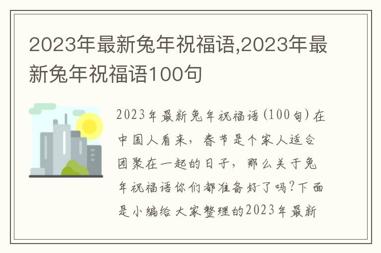 2023年最新兔年祝福語(yǔ),2023年最新兔年祝福語(yǔ)100句