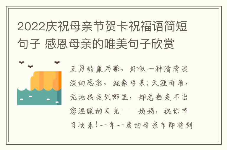 2022慶祝母親節(jié)賀卡祝福語簡短句子 感恩母親的唯美句子欣賞