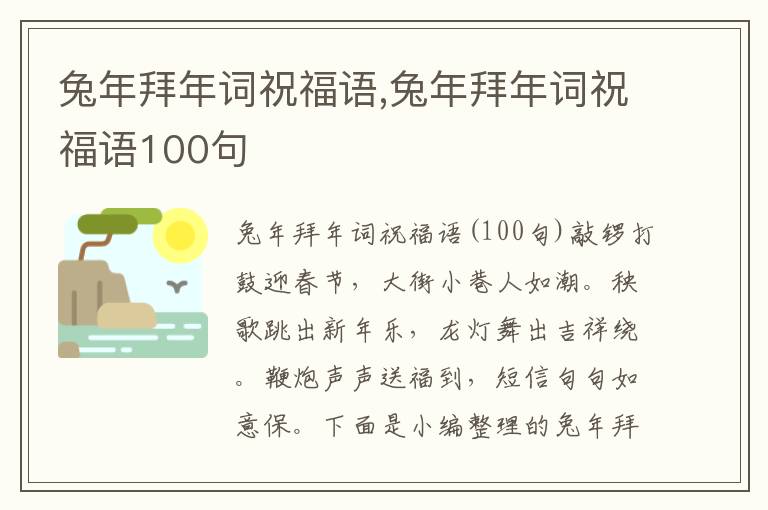 兔年拜年詞祝福語,兔年拜年詞祝福語100句