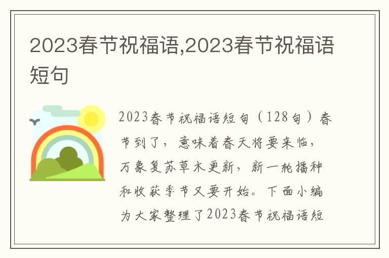 2023春節(jié)祝福語,2023春節(jié)祝福語短句