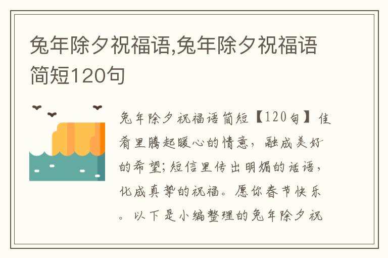 兔年除夕祝福語(yǔ),兔年除夕祝福語(yǔ)簡(jiǎn)短120句