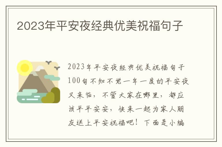 2023年平安夜經(jīng)典優(yōu)美祝福句子