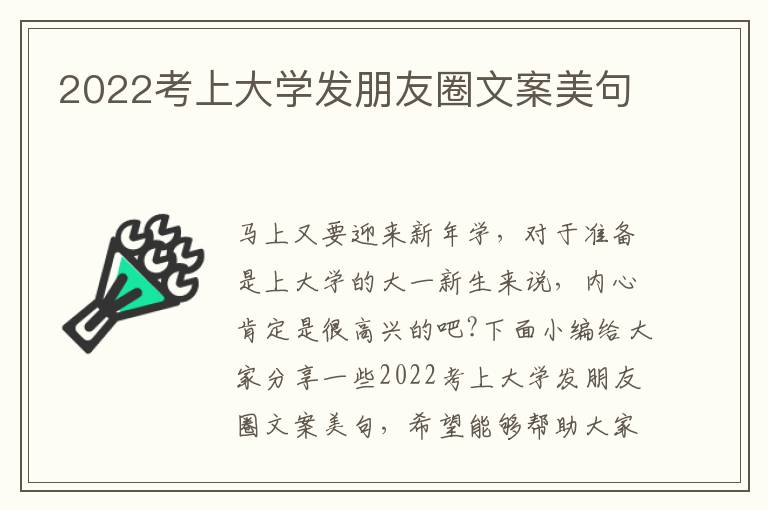 2022考上大學發(fā)朋友圈文案美句